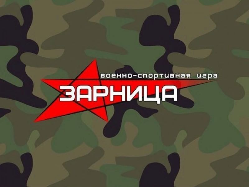 Зарница.