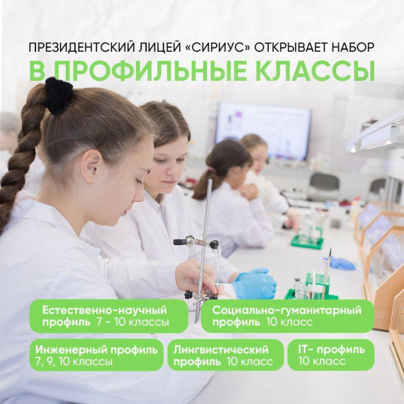 Набор в бесплатные профильные классы Президентского Лицея «Сириус».