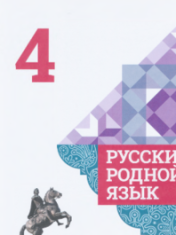 Русский родной язык