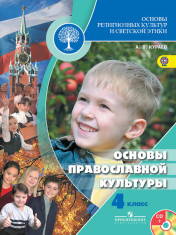 Основы православной культуры