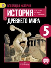 Всеобщая история. История Древнего мира.