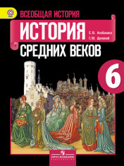 Всеобщая история. История Средних веков.