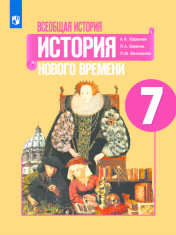 Всеобщая история. История Нового времени.